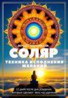 скачать книгу Соляр. Техника исполнения желаний. 12 дней после дня рождения, которые сделают весь год удачным