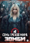 скачать книгу Семь грехов мира ЗОМБИ-4