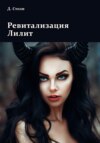 скачать книгу Ревитализация Лилит