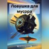 скачать книгу Ловушка для мусора