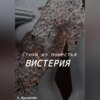 скачать книгу Стихи из поместья Вистерия