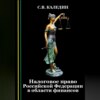 скачать книгу Налоговое право Российской Федерации в области финансов