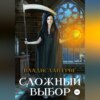 скачать книгу Сложный выбор