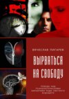 скачать книгу Вырваться на свободу: победа над психологическими барьерами ради светлого будущего