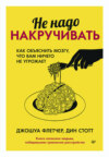 скачать книгу Не надо накручивать. Как объяснить мозгу, что вам ничего не угрожает