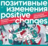 скачать книгу Позитивные изменения. Образование. Школа будущего. Тематический выпуск, 2022 / Positive changes. Education. The school of the future. Special issue, 2022