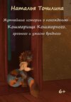 скачать книгу Жутчайшие истории о похождениях Кошмарища Кошмарного, грозного и ужасно вредного