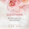 скачать книгу Красавицы Бостона. Охотник