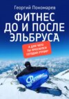 скачать книгу Фитнес до и после Эльбруса