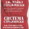 скачать книгу Система Стражински. Как стать писателем и остаться в профессии