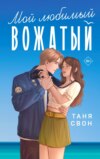 скачать книгу Мой любимый вожатый