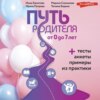 скачать книгу Путь родителя. От 0 до 7 лет