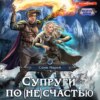 скачать книгу Супруги по (не)счастью