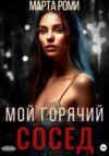 скачать книгу Мой горячий сосед