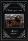 скачать книгу Долина страха. Сборник рассказов