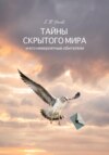 скачать книгу Тайны скрытого мира и его невероятные обитатели