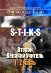 скачать книгу Второй Великий Учитель. Части 1 и 2