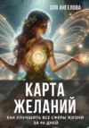 скачать книгу Карта желаний. Марафон красоты 90 дней