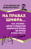 скачать книгу На правах шифра… И.В. Сталин – автор и редактор Закрытых писем ЦК РКП(б) в 1923–1924 гг.