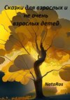 скачать книгу Сказки для взрослых и не очень взрослых детей