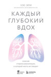 скачать книгу Каждый глубокий вдох. Опасная сторона реанимации, о которой никто не говорит