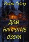 скачать книгу Дом напротив озера