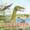 скачать книгу Динозавры мелового периода
