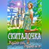 скачать книгу Скиталочка. Куда он, туда и я