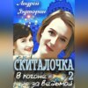 скачать книгу Скиталочка 2. В погоне за ведьмой