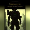 скачать книгу Миры душ. Захария должен умереть