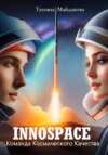 скачать книгу INNOSPACE. Команда Космического Качества