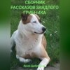 скачать книгу Сборник рассказов заядлого грибника