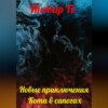 скачать книгу Новые приключения Кота в сапогах