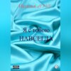 скачать книгу Я с тобою навсегда