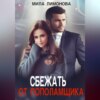 скачать книгу Сбежать от пополамщика