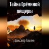 скачать книгу Тайна Ерёминой пещеры