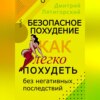 скачать книгу Безопасное похудение. Как легко похудеть без негативных последствий