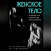 скачать книгу Женское тело. Метафизические и психологические законы стройности