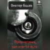 скачать книгу Там кто-то есть