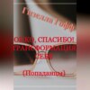 скачать книгу Онко, спасибо! Трансформация себя. Попаданцы