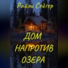 скачать книгу Дом напротив озера