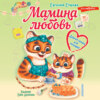 скачать книгу Мамина любовь. Добрая сказка для малышей