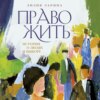 скачать книгу Право жить. Истории о людях и выборе