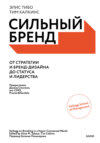 скачать книгу Сильный бренд. От стратегии и бренд-дизайна до статуса и лидерства