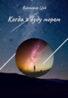 скачать книгу Когда я буду морем