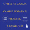 скачать книгу О чем не сказал самый богатый человек в Вавилоне