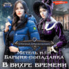 скачать книгу Метель, или Барыня-попаданка. В вихре времени