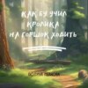 скачать книгу Как Бу учил Кролика на горшок ходить