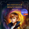 скачать книгу Волшебная жемчужина Энди