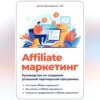 скачать книгу Affiliate маркетинг: Руководство по созданию успешной партнерской программы
